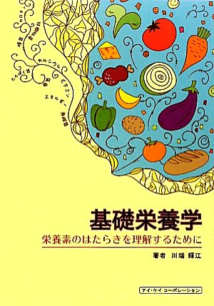 基礎栄養学栄養素のはたらきを理解するために