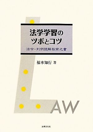 法学学習のツボとコツ 法令・判例読解指南之書