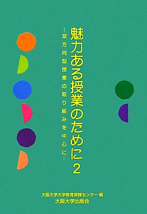 魅力ある授業のために(2) 双方向型授業の取り組みを中心に