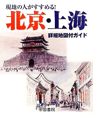 現地の人がすすめる！北京・上海詳細地図付ガイド