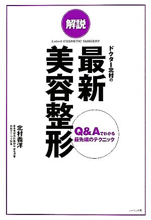 解説 ドクター北村の最新美容整形 Q&Aでわかる最先端のテクニック