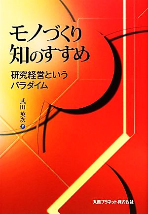 モノづくり知のすすめ 研究経営というパラダイム