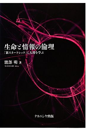 生命と情報の倫理 『新スタートレック』に人間を学ぶ