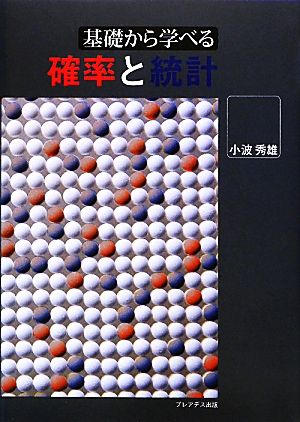 基礎から学べる確率と統計