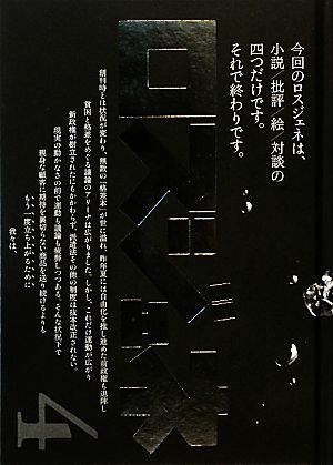 ロスジェネ(4(最終号)) 政治と文学を超えて