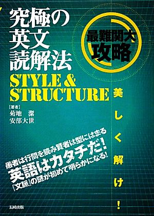 究極の英文読解法 STYLE&STRUCTURE