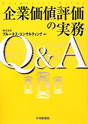 企業価値評価の実務Q&A