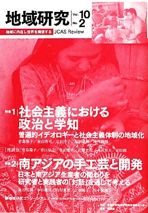 地域研究(Vol10 No.2)