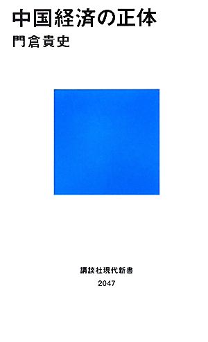 中国経済の正体 講談社現代新書