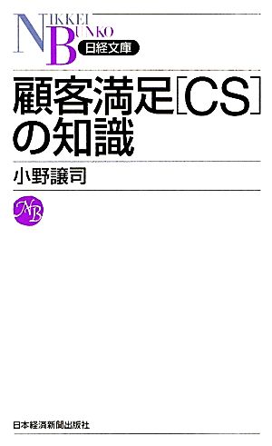 顧客満足[CS]の知識日経文庫