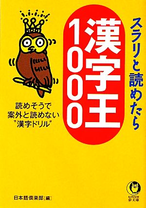 スラリと読めたら漢字王1000 読めそうで案外と読めない“漢字ドリル