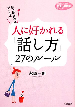 人に好かれる「話し方」27のルール 知的生きかた文庫わたしの時間シリーズ