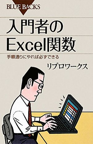 入門者のExcel関数 手順通りにやれば必ずできる ブルーバックス