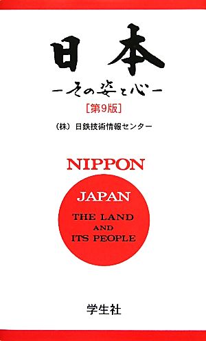 日本 その姿と心