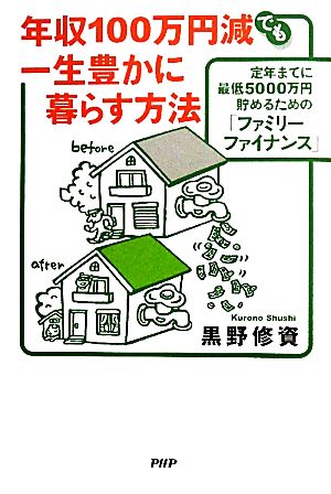 年収100万円減でも一生豊かに暮らす方法 定年までに最低5000万円貯めるための「ファミリーファイナンス」