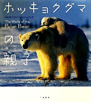 ホッキョクグマの親子