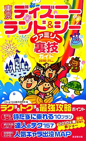 東京ディズニーランド&シーファミリー裏技ガイド(2010～11年版)