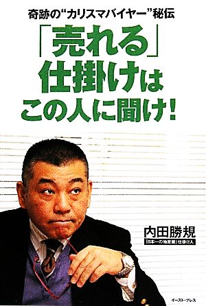 「売れる」仕掛けはこの人に聞け！奇跡の“カリスマバイヤー