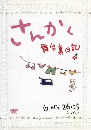 さんかく～舞台裏日記～ナビゲートDVD