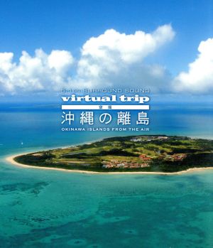 virtual trip 空撮 沖縄の離島 OKINAWA ISLANDS FROM THE AIR(Blu-ray Disc)