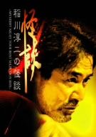 稲川淳二の怪談～MYSTERY NIGHT TOUR BEST SELECTION BOX～(DVD付)