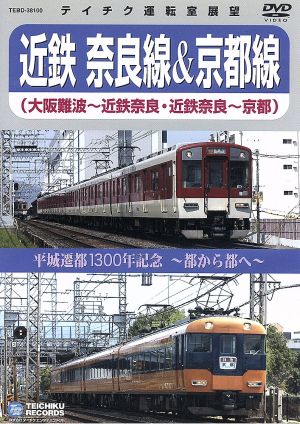 平城遷都1300年記念～都から都へ～近鉄奈良線&京都線(大阪難波～近鉄奈良、近鉄奈良～京都)