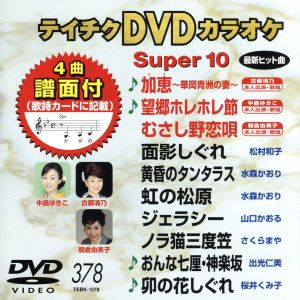 DVDカラオケスーパー10(最新演歌)(378)