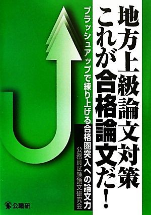 地方上級論文対策これが合格論文だ！ ブラッシュアップで練り上げる合格圏突入への論文力