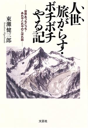 人生旅がらす・ボチボチやる記