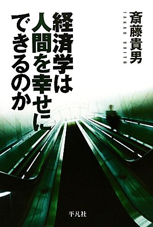 経済学は人間を幸せにできるのか