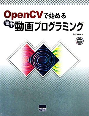 OpenCVで始める簡単動画プログラミング