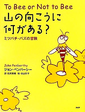 山の向こうに何がある？ ミツバチ・バズの冒険