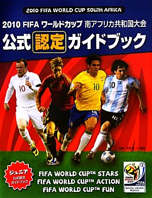 2010FIFAワールドカップ南アフリカ共和国大会公式認定ガイドブック