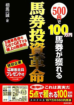 500円で100万円馬券が獲れる馬券投資革命 3連単馬券を5点でGETする極上の馬券術