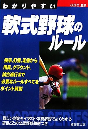 わかりやすい軟式野球のルール(2010年版) SPORTS SERIES