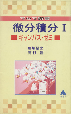 マセマ新書 微分積分Ⅰ マセマ新書