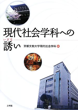 現代社会学科への誘い