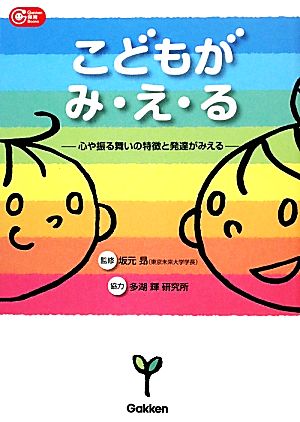 こどもがみ・え・る 心や振る舞いの特徴と発達がみえる Gakken保育Books