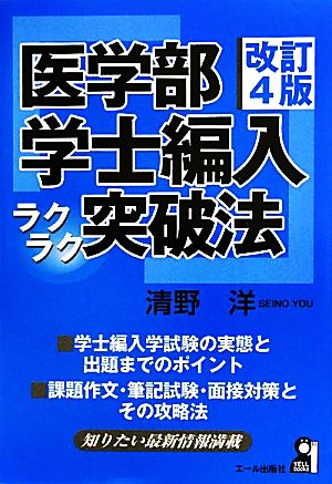 医学部学士編入ラクラク突破法