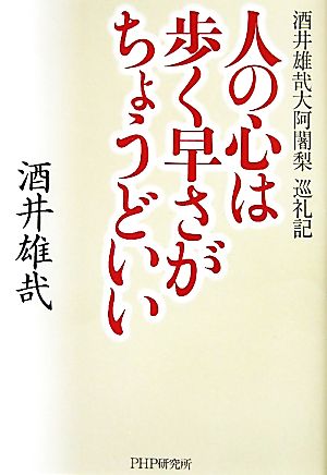 人の心は歩く早さがちょうどいい 酒井雄哉大阿闍梨巡礼記