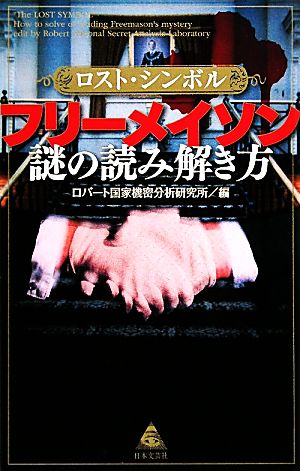 ロスト・シンボル フリーメイソン謎の読み解き方