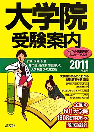 大学院受験案内(2011年度用)