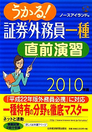 うかる！証券外務員一種直前演習(2010年版)