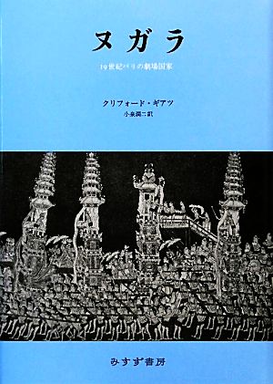 ヌガラ 19世紀バリの劇場国家