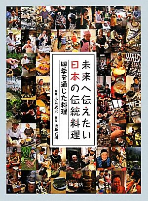 未来へ伝えたい日本の伝統料理 四季を通じた料理