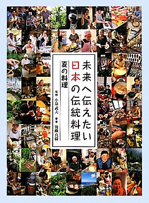 未来へ伝えたい日本の伝統料理 夏の料理