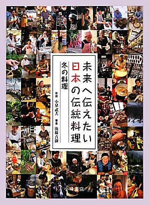 未来へ伝えたい日本の伝統料理 冬の料理