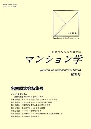 マンション学(36) 名古屋大会特集号