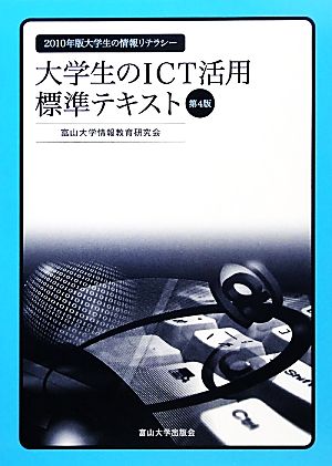 大学生のICT活用標準テキスト 2010年版大学生の情報リテラシー