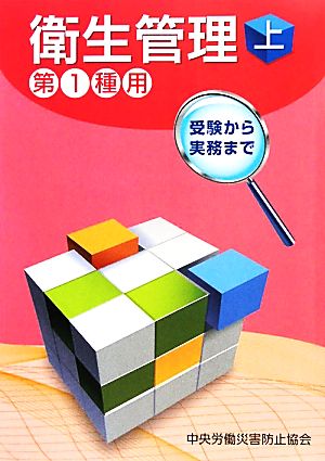 衛生管理 第1種用(上) 受験から実務まで